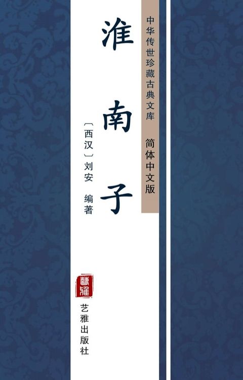 淮南子（简体中文版）(Kobo/電子書)