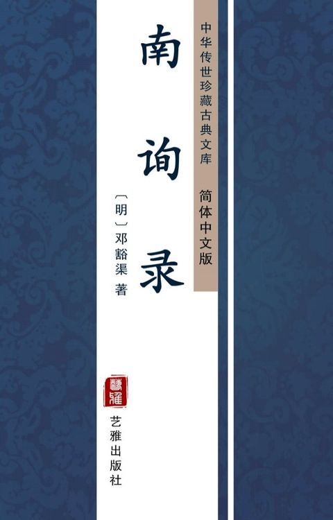 南询录（简体中文版）(Kobo/電子書)