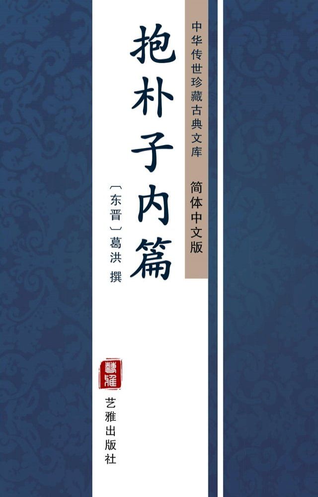  抱朴子内篇（简体中文版）(Kobo/電子書)