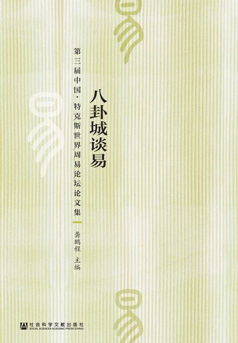 八卦城谈易：第三届中国．特克斯世界周易论坛论文集(Kobo/電子書)