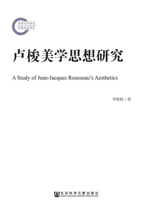 卢梭美学思想研究(Kobo/電子書)