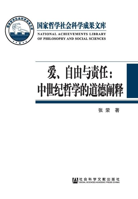 爱、自由与责任：中世纪哲学的道德阐释(Kobo/電子書)