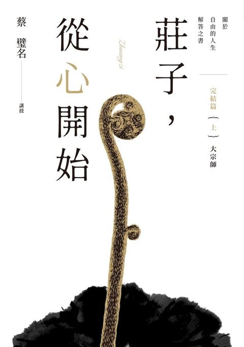 莊子，從心開始 完結篇（上）大宗師：關於自由的人生解答之書(Kobo/電子書)