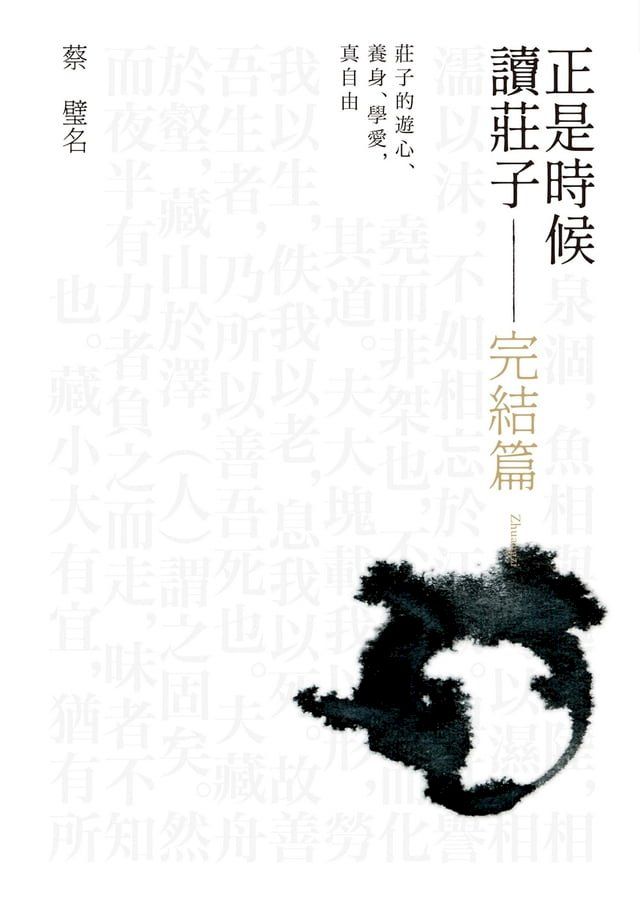  正是時候讀莊子 完結篇：莊子的遊心、養身、學愛，真自由(Kobo/電子書)