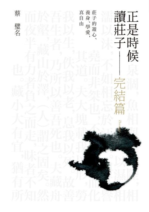 正是時候讀莊子 完結篇：莊子的遊心、養身、學愛，真自由(Kobo/電子書)