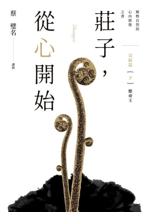 莊子，從心開始 完結篇（下）應帝王：順物自然的心內修復之書(Kobo/電子書)