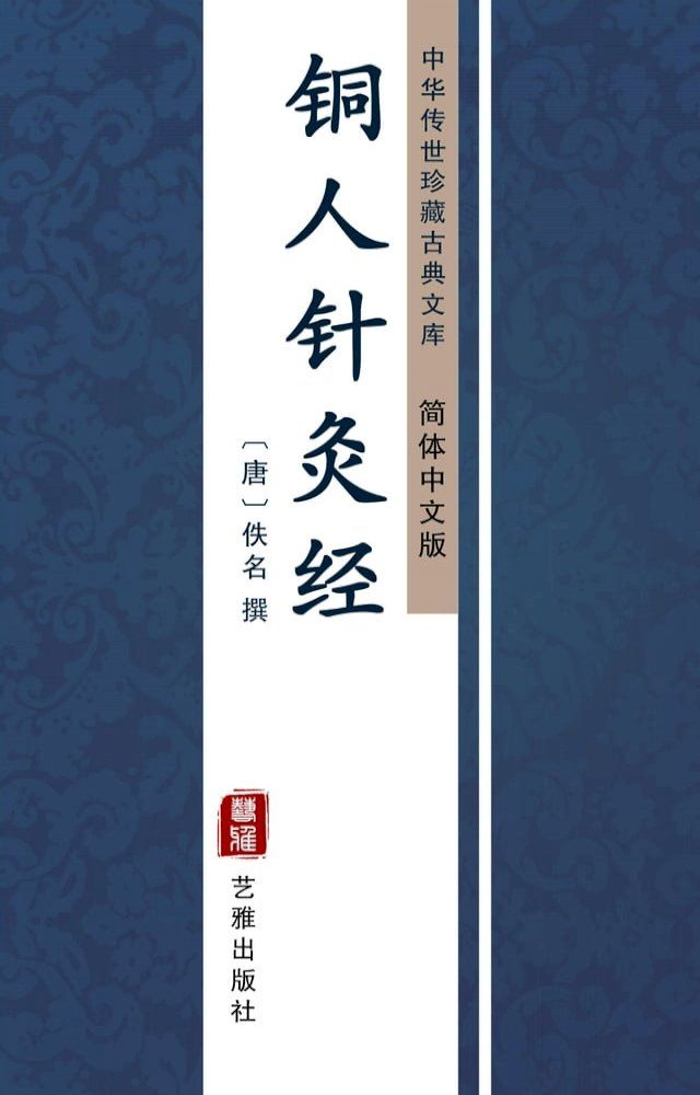  铜人针灸经（简体中文版）(Kobo/電子書)