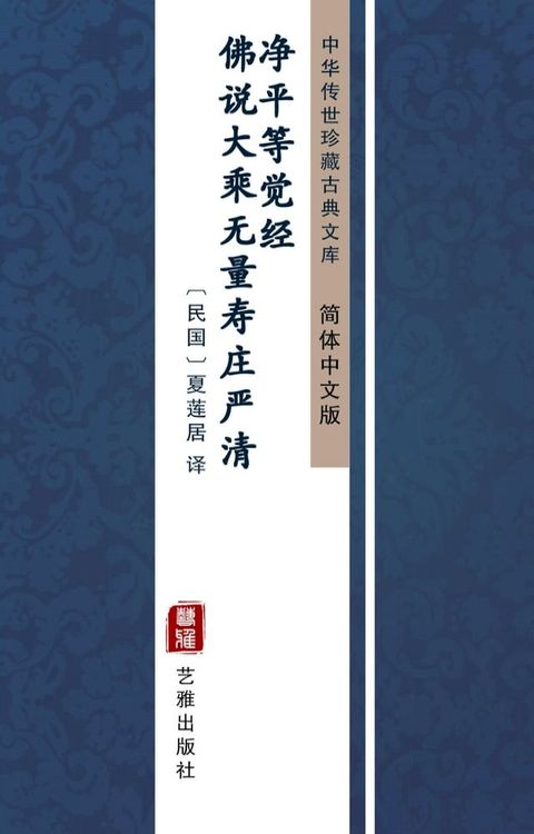 佛说大乘无量寿庄严清净平等觉经（简体中文版）(Kobo/電子書)