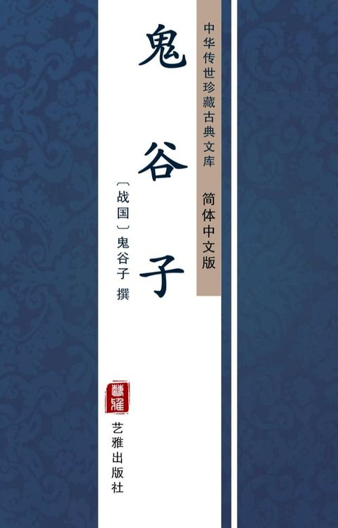 鬼谷子（简体中文版）(Kobo/電子書)