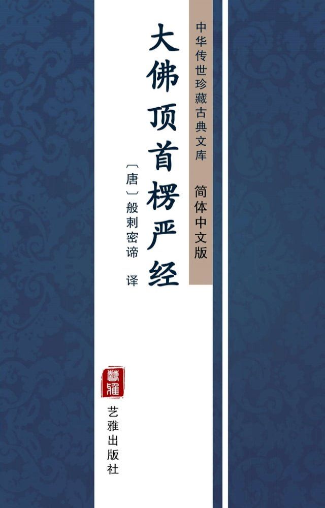  大佛顶首楞严经（简体中文版）(Kobo/電子書)