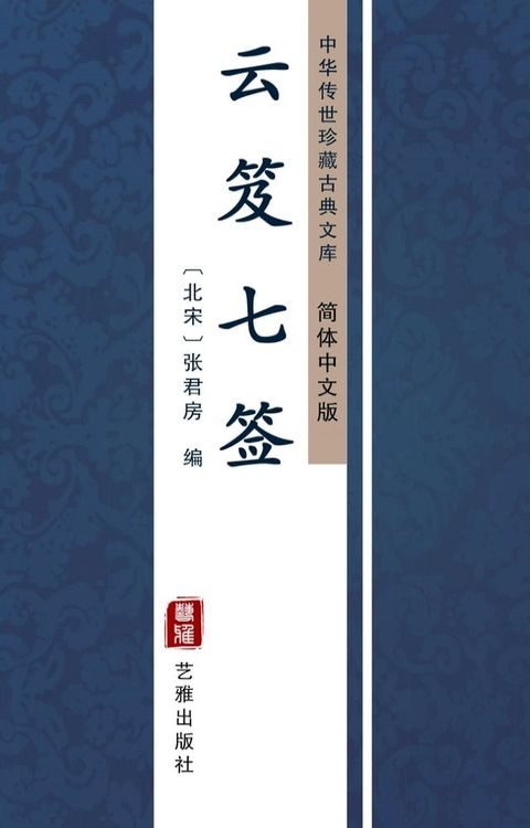 云笈七签（简体中文版）(Kobo/電子書)