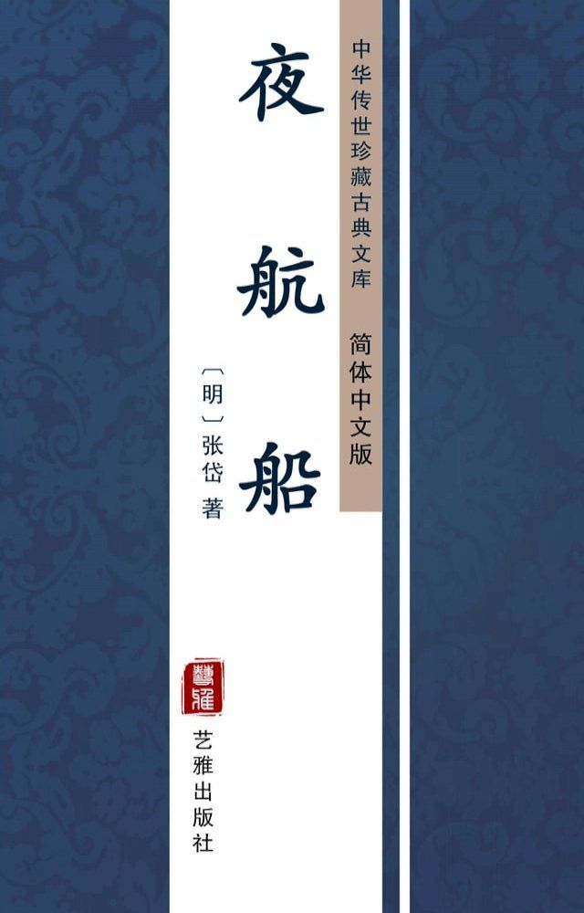  夜航船（简体中文版）(Kobo/電子書)