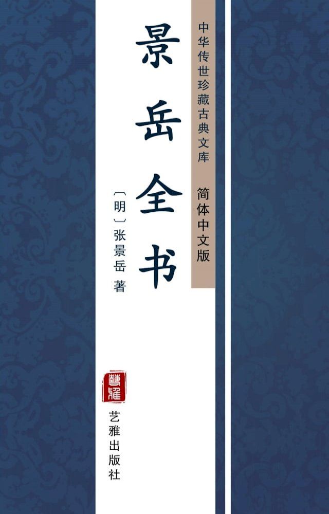  景岳全书（简体中文版）(Kobo/電子書)