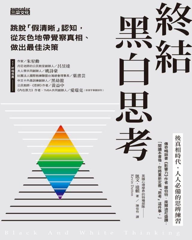  終結黑白思考：跳脫「假清晰」認知，從灰色地帶覺察真相、做出最佳決策(Kobo/電子書)