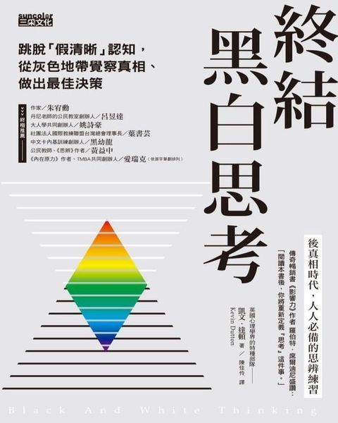 終結黑白思考：跳脫「假清晰」認知，從灰色地帶覺察真相、做出最佳決策(Kobo/電子書)