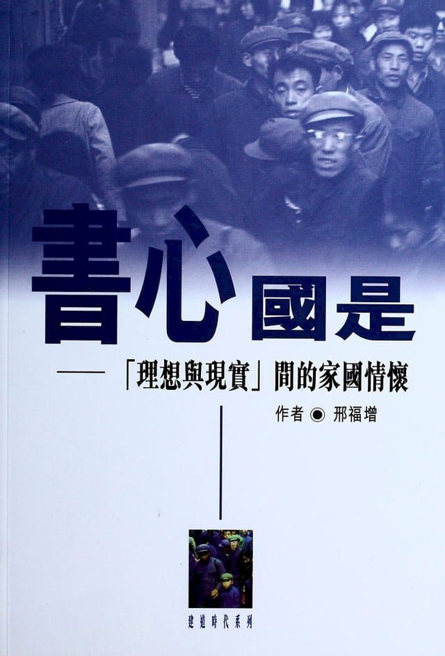  書心國是：「理想與現實」間的家國情懷(Kobo/電子書)