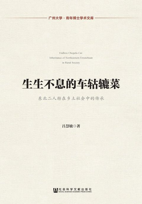 生生不息的车轱辘菜：东北二人转在乡土社会中的传承(Kobo/電子書)