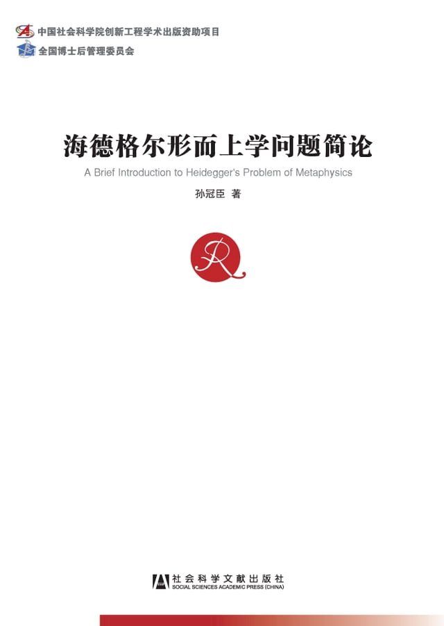  海德格尔形而上学问题简论(Kobo/電子書)