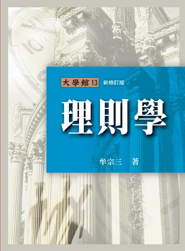  理則學(新修訂版)(Kobo/電子書)