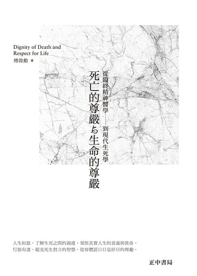  死亡的尊嚴與生命的尊嚴[第六版](Kobo/電子書)