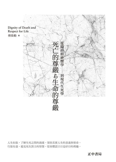 死亡的尊嚴與生命的尊嚴[第六版](Kobo/電子書)