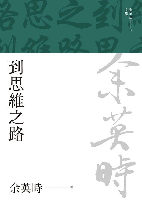 到思維之路(Kobo/電子書)