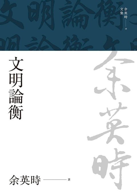 文明論衡(Kobo/電子書)