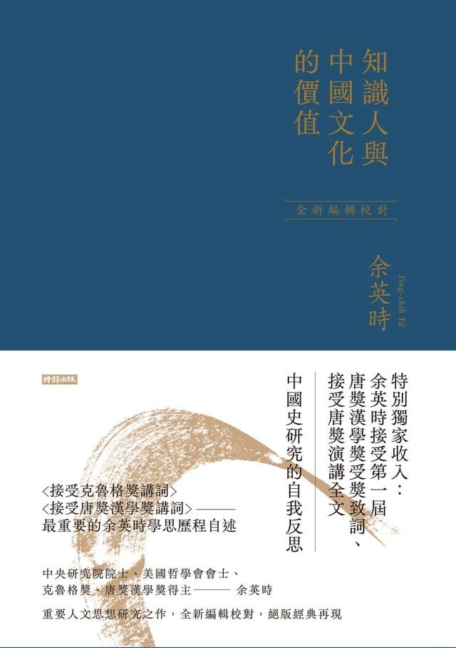  知識人與中國文化的價值（余英時經典作品絕版再現，全新編輯校對）(Kobo/電子書)