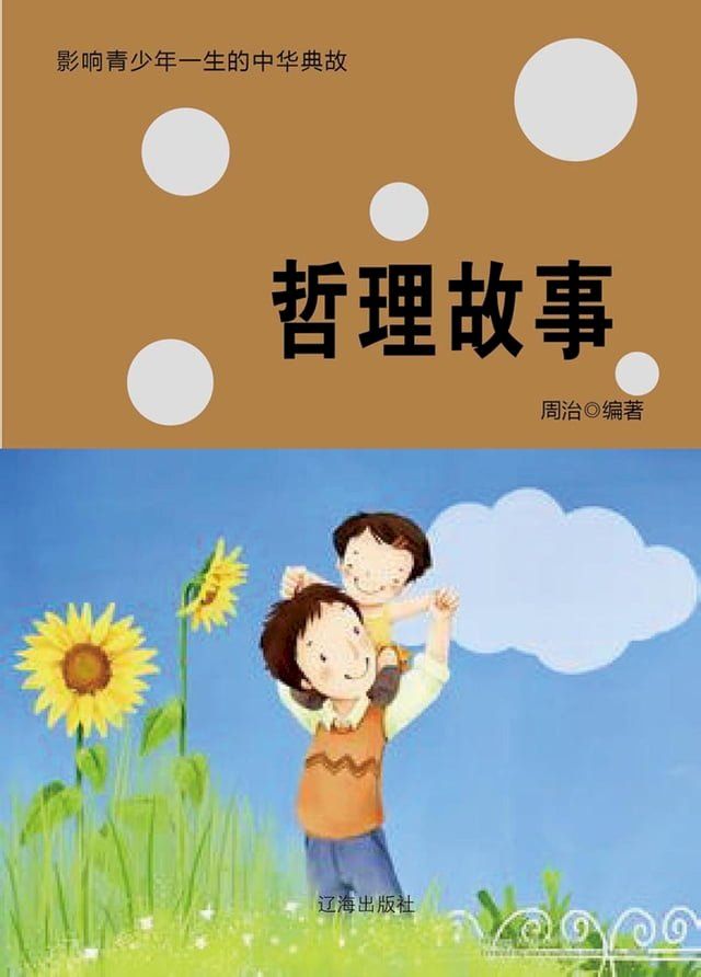  哲理故事(Kobo/電子書)