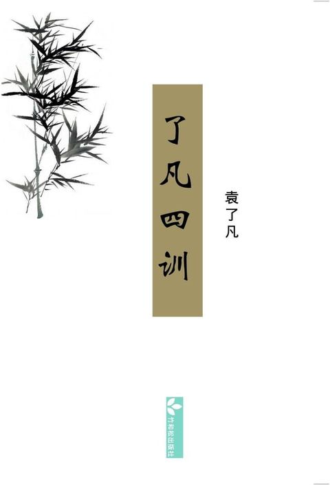 Liao-Fan's Four Lessons了凡四训(Kobo/電子書)