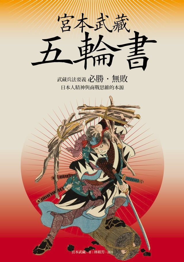  宮本武藏五輪書：武藏兵法要義／必勝•無敗／日本人精神與商戰思維的本源(Kobo/電子書)