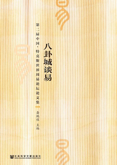 八卦城谈易：第二届中国·特克斯世界周易论坛论文集(Kobo/電子書)