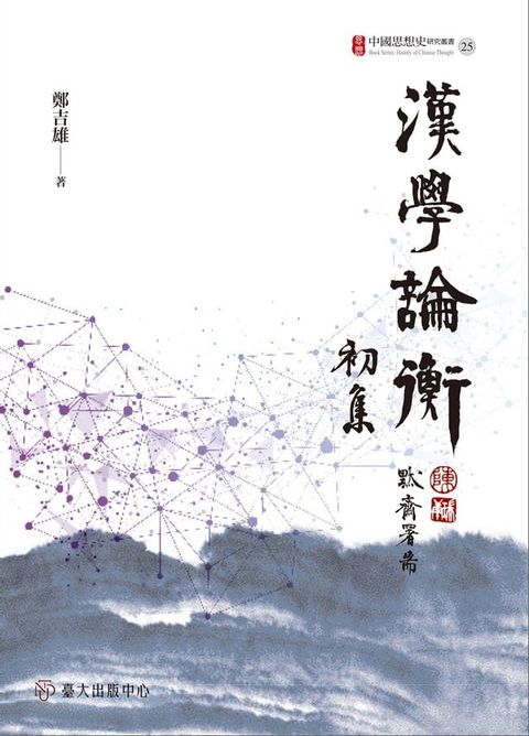 漢學論衡初集(Kobo/電子書)