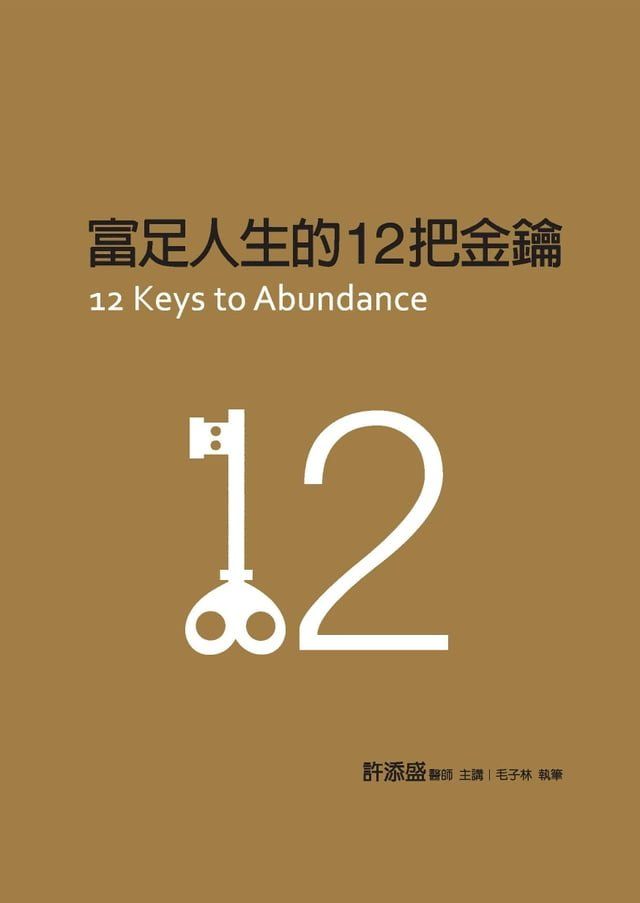  富足人生的12把金鑰(Kobo/電子書)