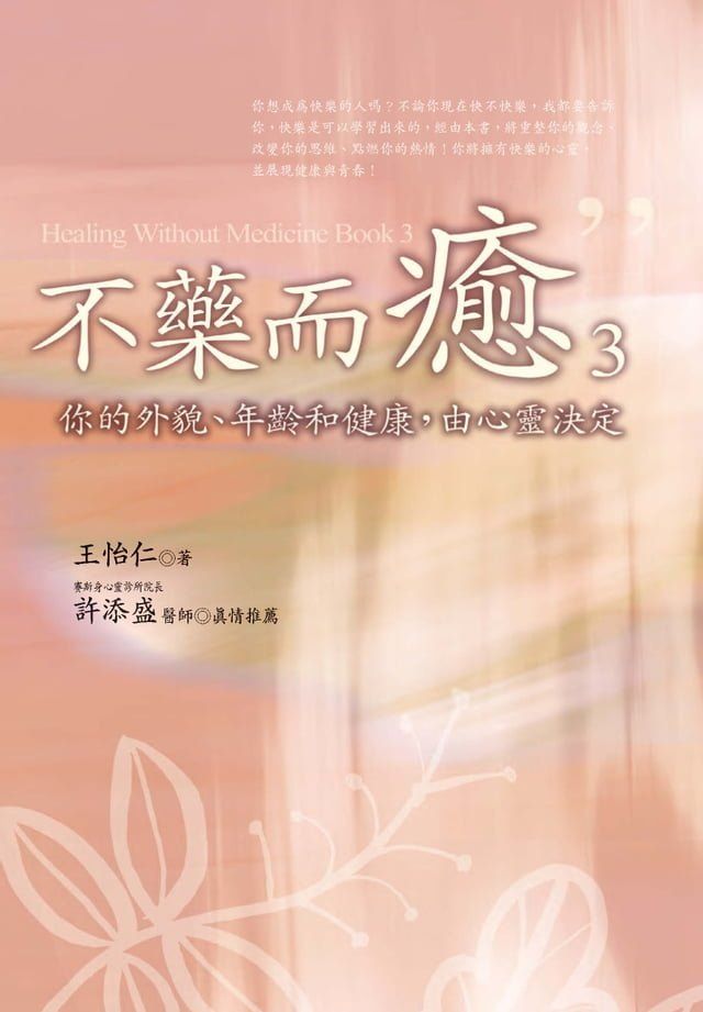  不藥而癒（3）：你的外貌、年齡和健康，由心靈決定(Kobo/電子書)