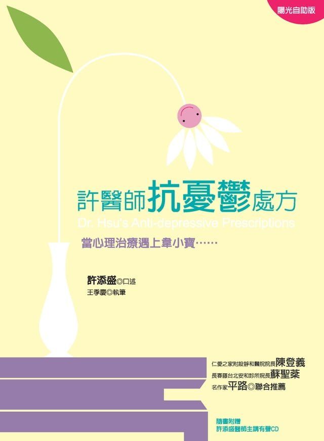  許醫師抗憂鬱處方：當心理治療遇上韋小寶(Kobo/電子書)