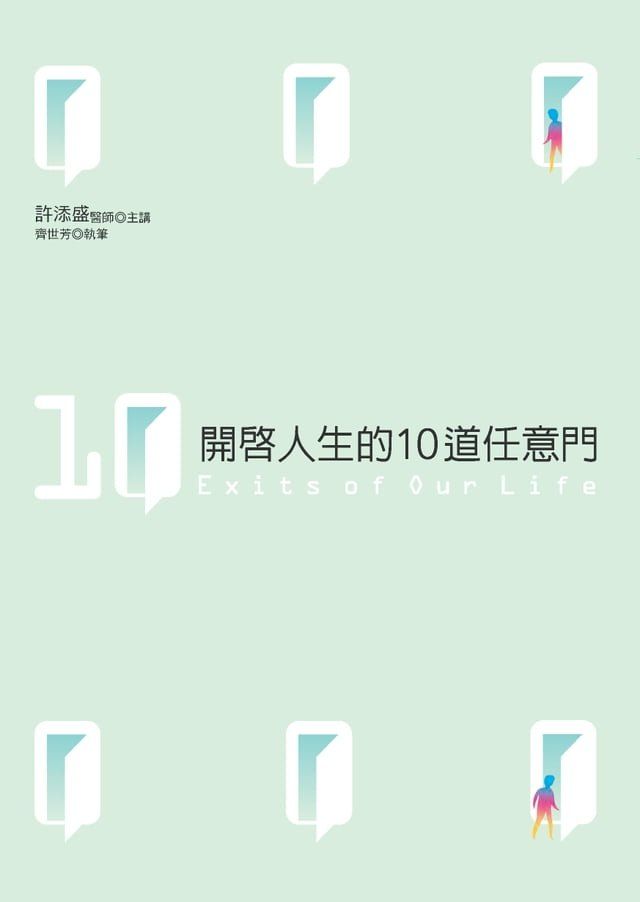  開啟人生的10道任意門(Kobo/電子書)