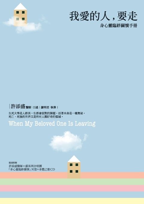 我愛的人，要走：身心靈臨終關懷手冊(Kobo/電子書)