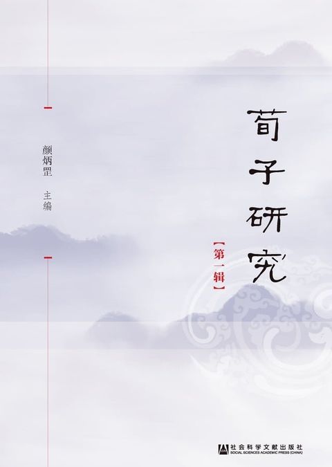 荀子研究（第1辑）(Kobo/電子書)