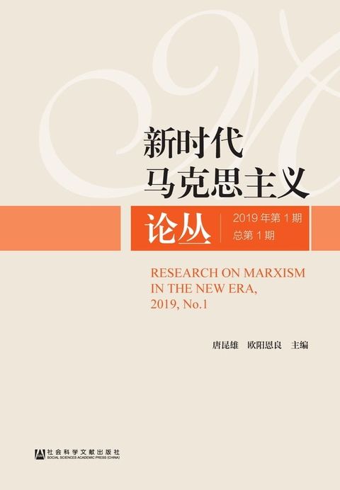 新时代马克思主义论丛（2019年第1期）(Kobo/電子書)