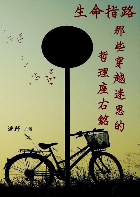 生命指路：那些穿越迷思的哲理座右銘(Kobo/電子書)