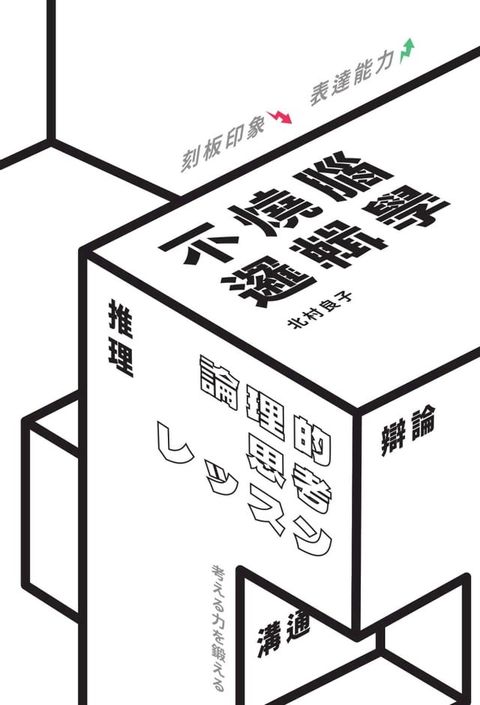 不燒腦邏輯學(Kobo/電子書)