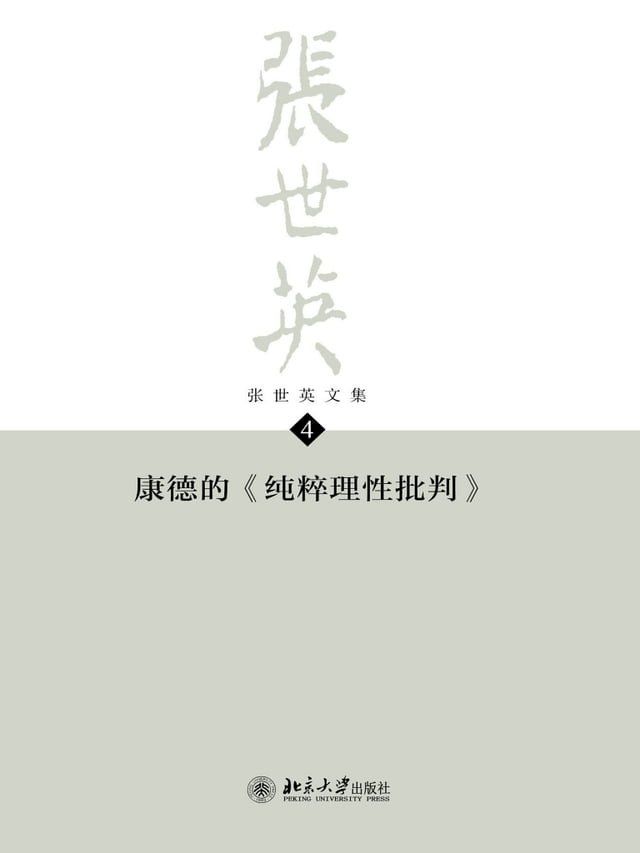  张世英文集·第4卷：康德的《纯粹理性批判》(Kobo/電子書)