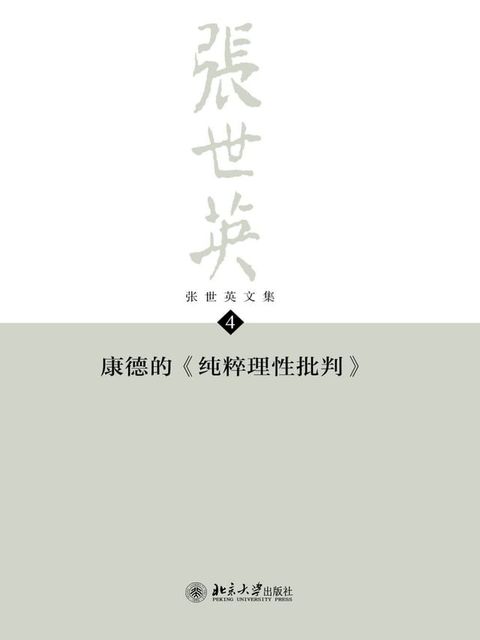 张世英文集·第4卷：康德的《纯粹理性批判》(Kobo/電子書)