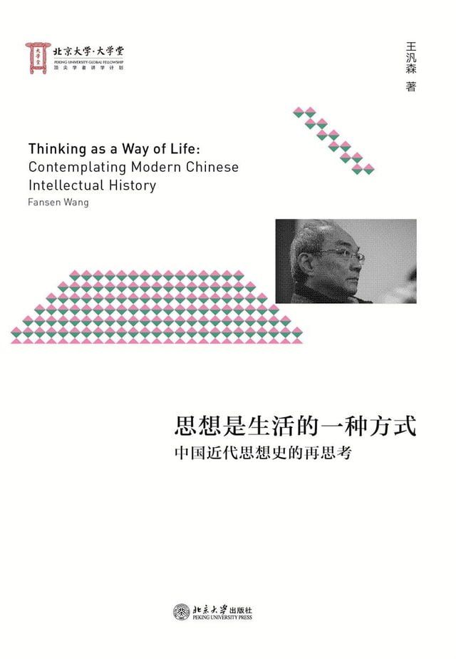  思想是生活的一种方式：中国近代思想史的再思考(Kobo/電子書)