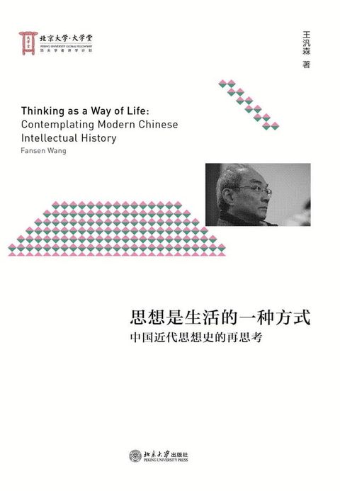 思想是生活的一种方式：中国近代思想史的再思考(Kobo/電子書)