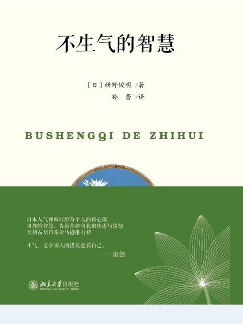 不生气的智慧(Kobo/電子書)