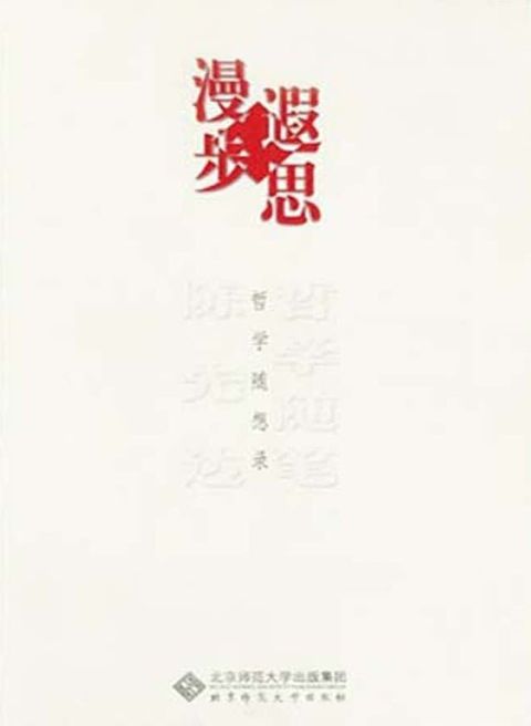 陈先达哲学随笔·漫步遐思(Kobo/電子書)