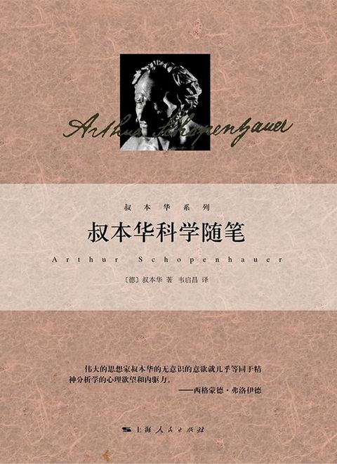 叔本华科学随笔(Kobo/電子書)