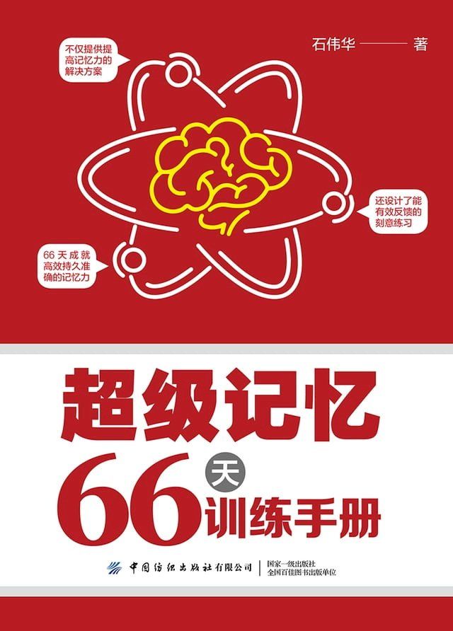  超级记忆66天训练手册(Kobo/電子書)